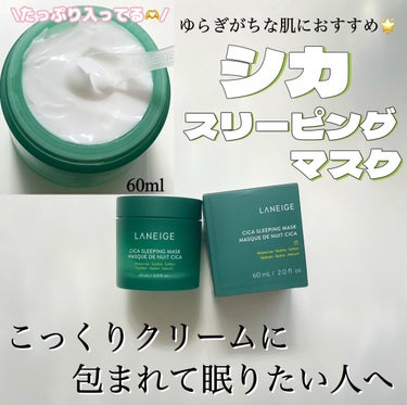 シカスリーピングマスク/LANEIGE/フェイスクリームを使ったクチコミ（1枚目）