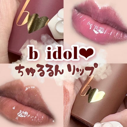 ちゅるるんグロス/b idol/リップグロスを使ったクチコミ(1枚目)