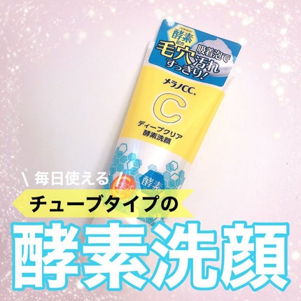 ディープクリア酵素洗顔 /メラノCC/洗顔フォームを使ったクチコミ(1枚目)