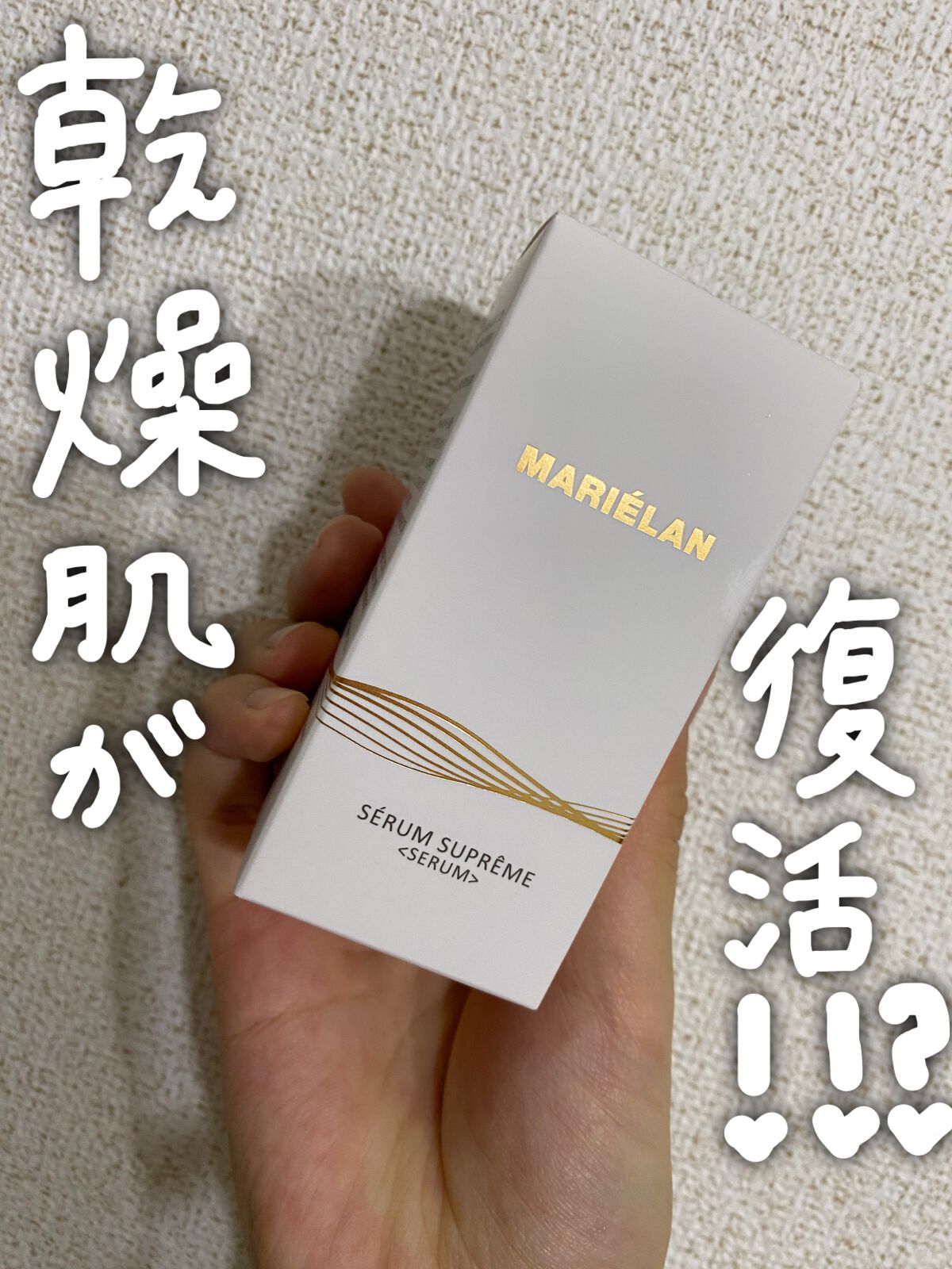 美容液 SERUM SUPREME/MARIÉLAN/美容液を使ったクチコミ(1枚目)
