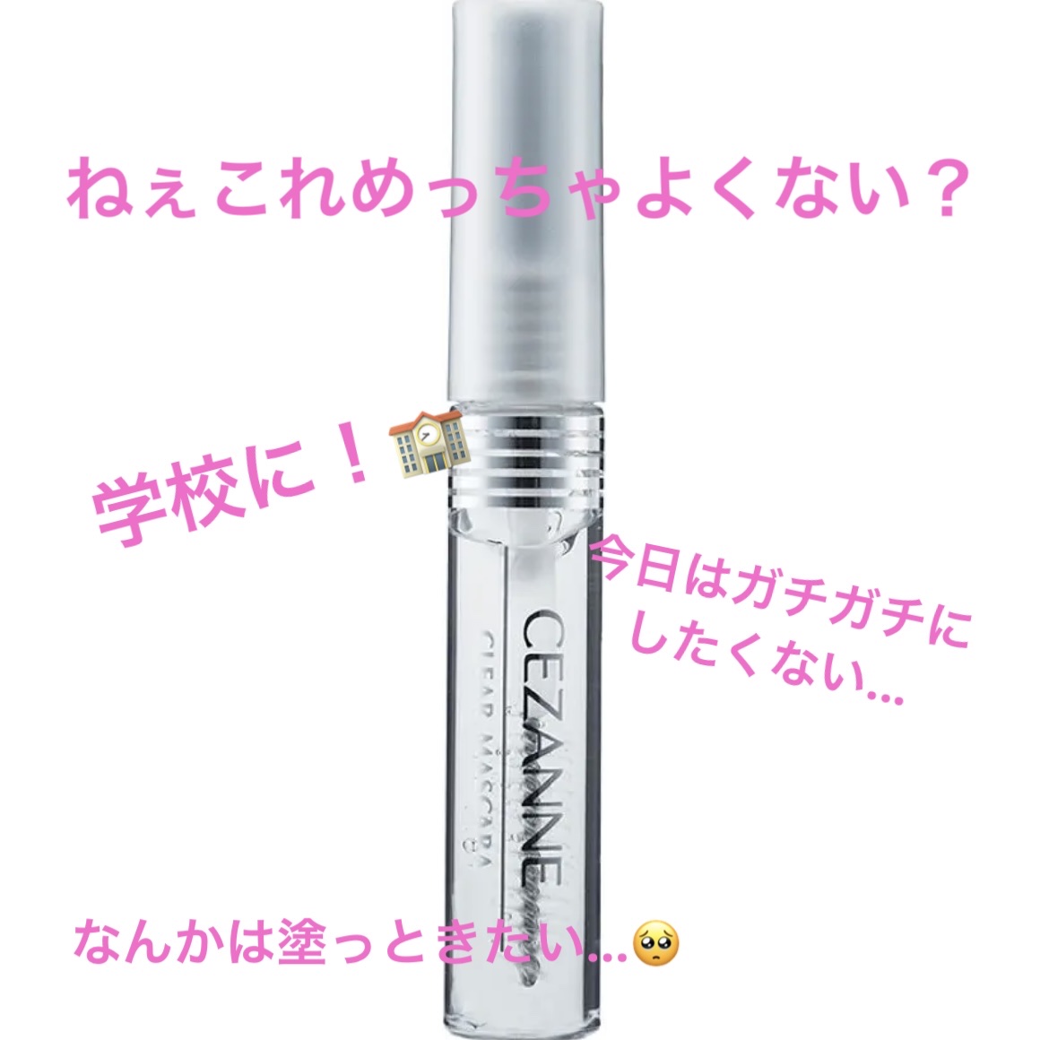 クリア マスカラR/CEZANNE/マスカラ下地を使ったクチコミ（1枚目）