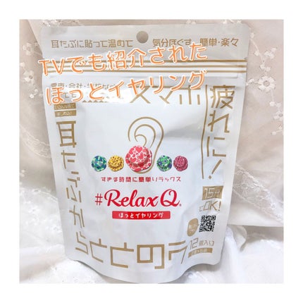 RelaxQ ほっとイヤリング/RelaxQ/ボディグッズを使ったクチコミ(1枚目)