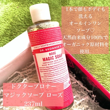 マジックソープ ローズ 237ml/ドクターブロナー/ボディソープを使ったクチコミ（2枚目）