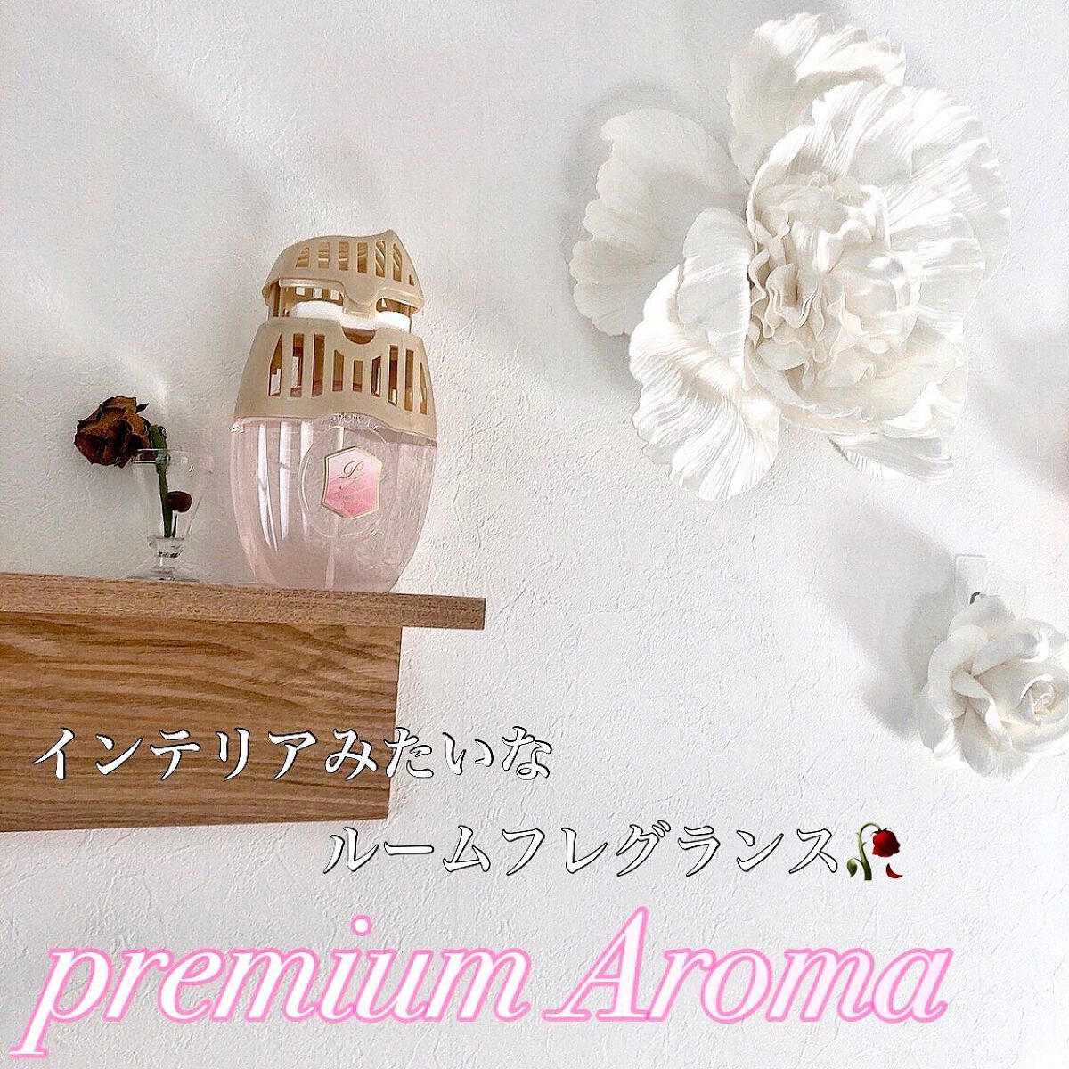 玄関・リビング用 消臭力 Premium Aroma/消臭力/その他を使ったクチコミ（1枚目）