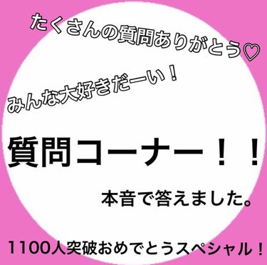 れもん。 on LIPS 「《質問コーナー》こんにちは！恋桃🍋🍑です。今回は！『質問コーナ..」（1枚目）