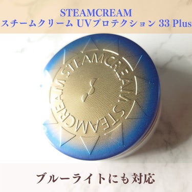 STEAMCREAM スチームクリーム UVプロテクション 33 Plusのクチコミ「STEAMCREAM
スチームクリーム UVプロテクション 33 Plus

昨年発売されたも.....」（1枚目）