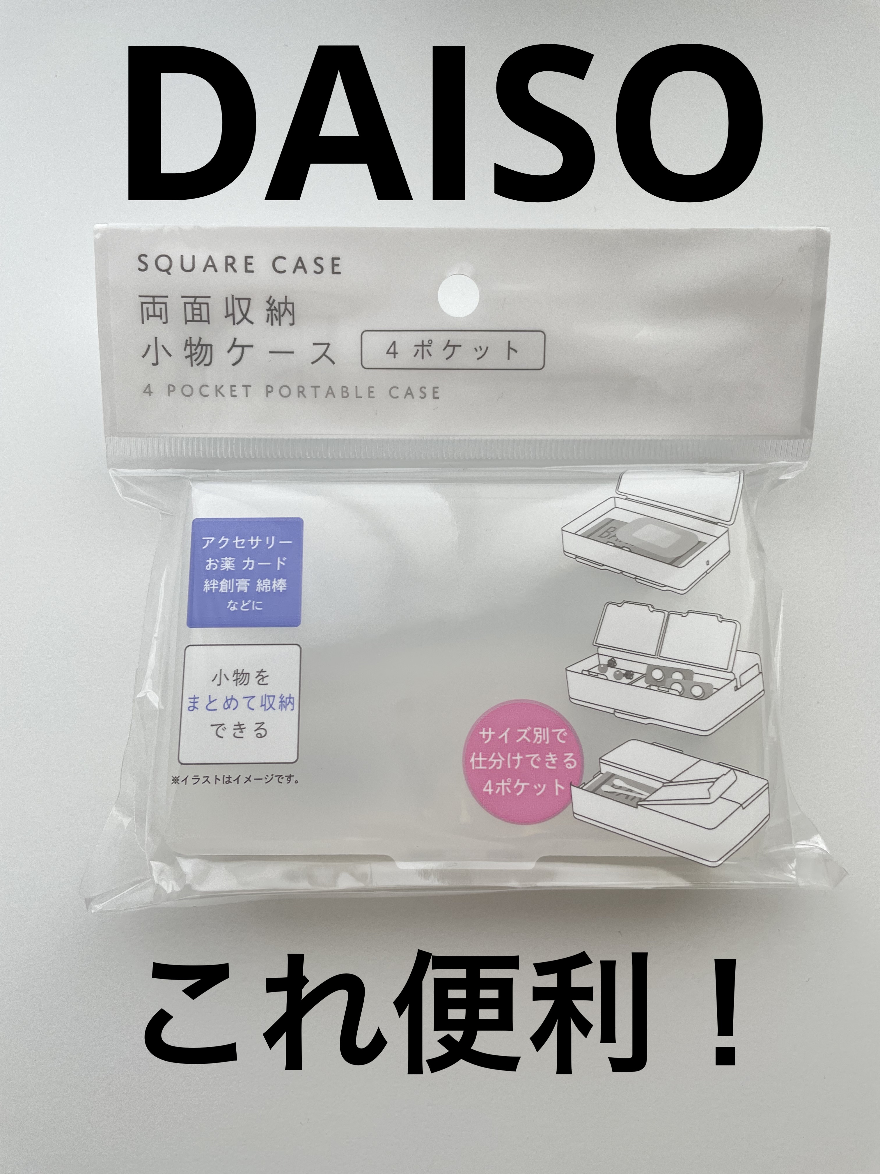 両面収納小物ケース/DAISO/その他を使ったクチコミ（1枚目）