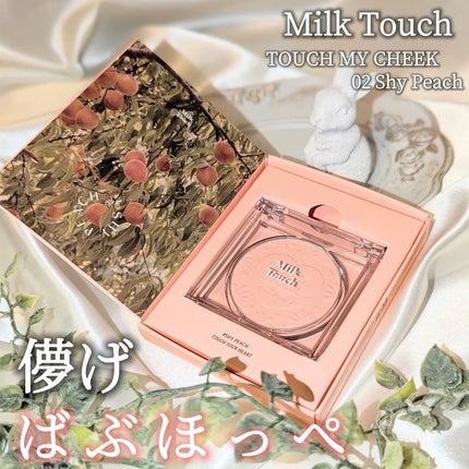 タッチ マイ チーク/Milk Touch/パウダーチークを使ったクチコミ(1枚目)