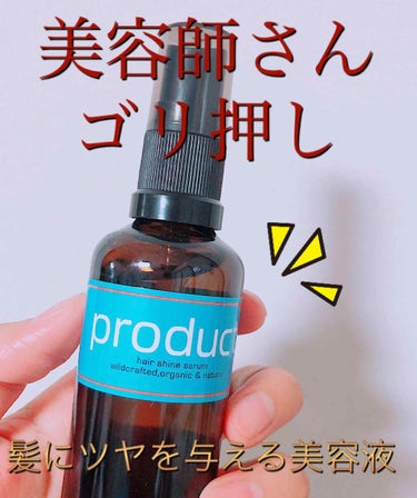 髪がまとまり、自然に艶出し✨✨✨

トゥルトゥル髪になれる

product (ザ・プロダクト)
ヘアシャインセラム

容量・本体価格:50ml・2,000円


以前行った美容院で、今流行っていてすご