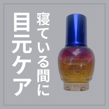 イモーテル オーバーナイトリセットセラム/L'OCCITANE/美容液を使ったクチコミ(1枚目)