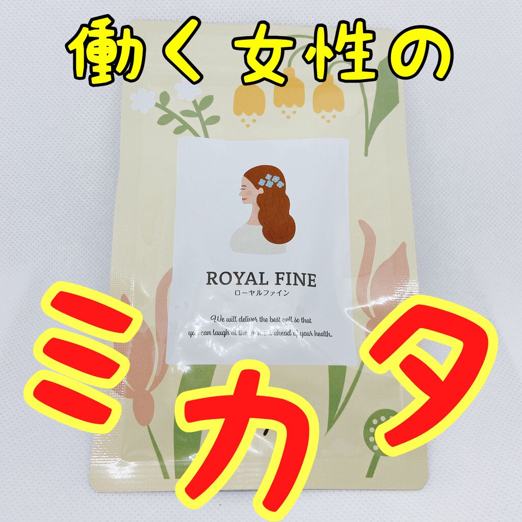 ローヤルファイン/エミエール/健康サプリメントを使ったクチコミ（1枚目）