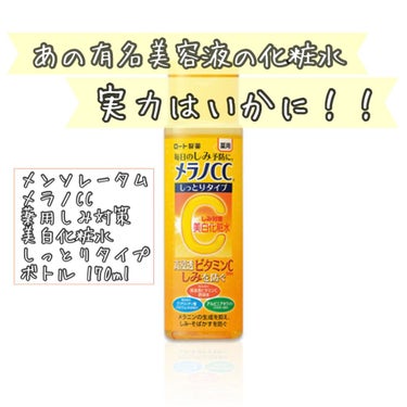 メラノCC 薬用しみ対策 美白化粧水 しっとりタイプのクチコミ「メンソレータム メラノCC
薬用しみ対策 美白化粧水 しっとりタイプ
ボトル 170ml


.....」（1枚目）