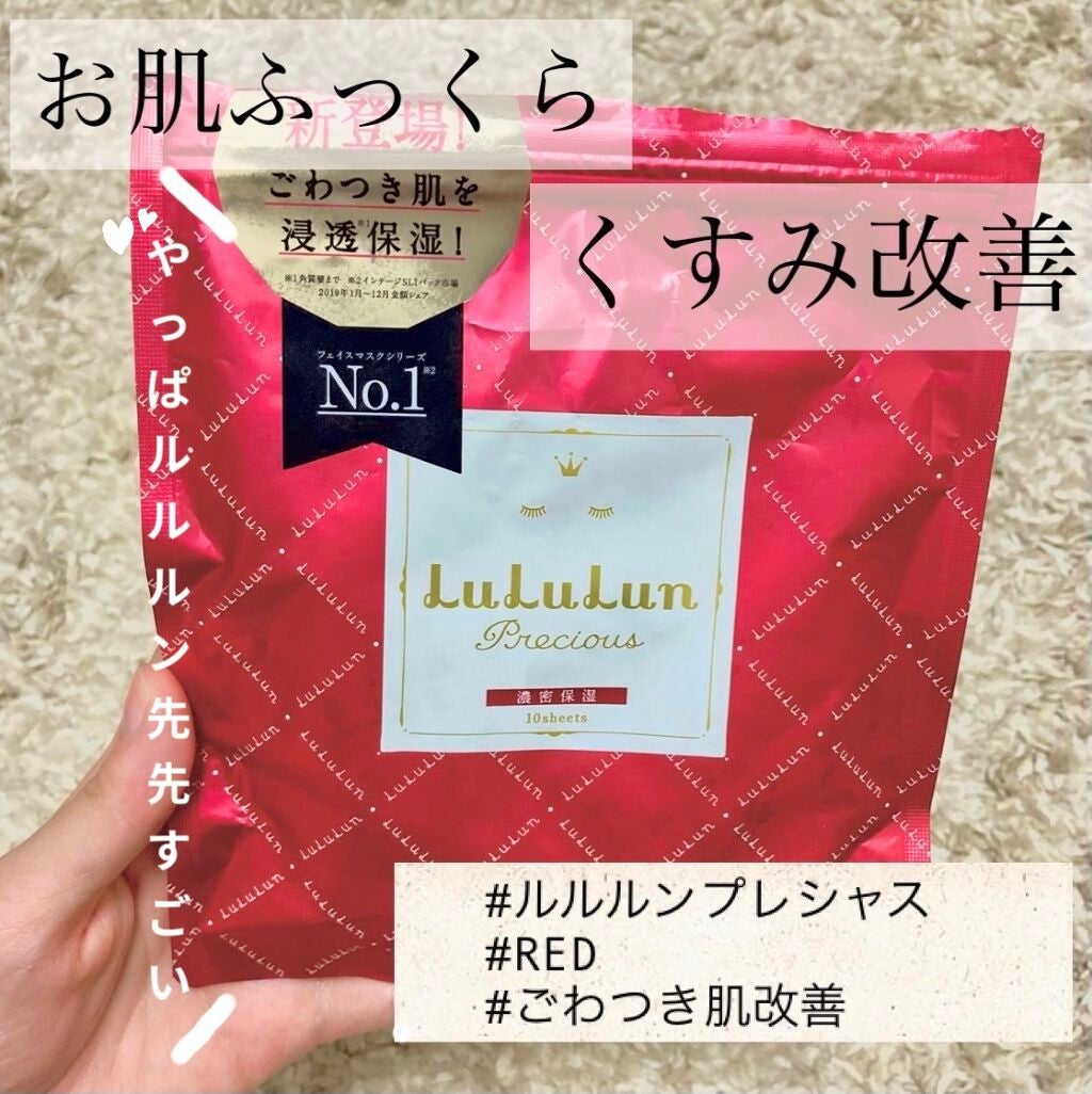 ルルルンプレシャス RED(モイスト)【旧】/ルルルン/シートマスク・パックを使ったクチコミ(1枚目)