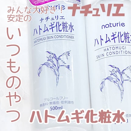ハトムギ化粧水(ナチュリエ スキンコンディショナー R )/ナチュリエ/化粧水を使ったクチコミ(1枚目)