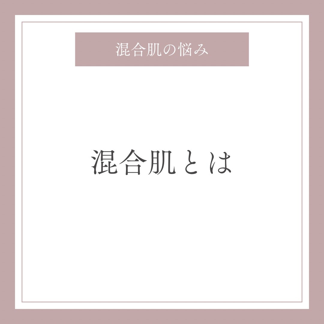 マナコロモチ on LIPS 「混合肌のためのスキンケア特集1#おすすめスキンケア#混合肌#ク..」(1枚目)