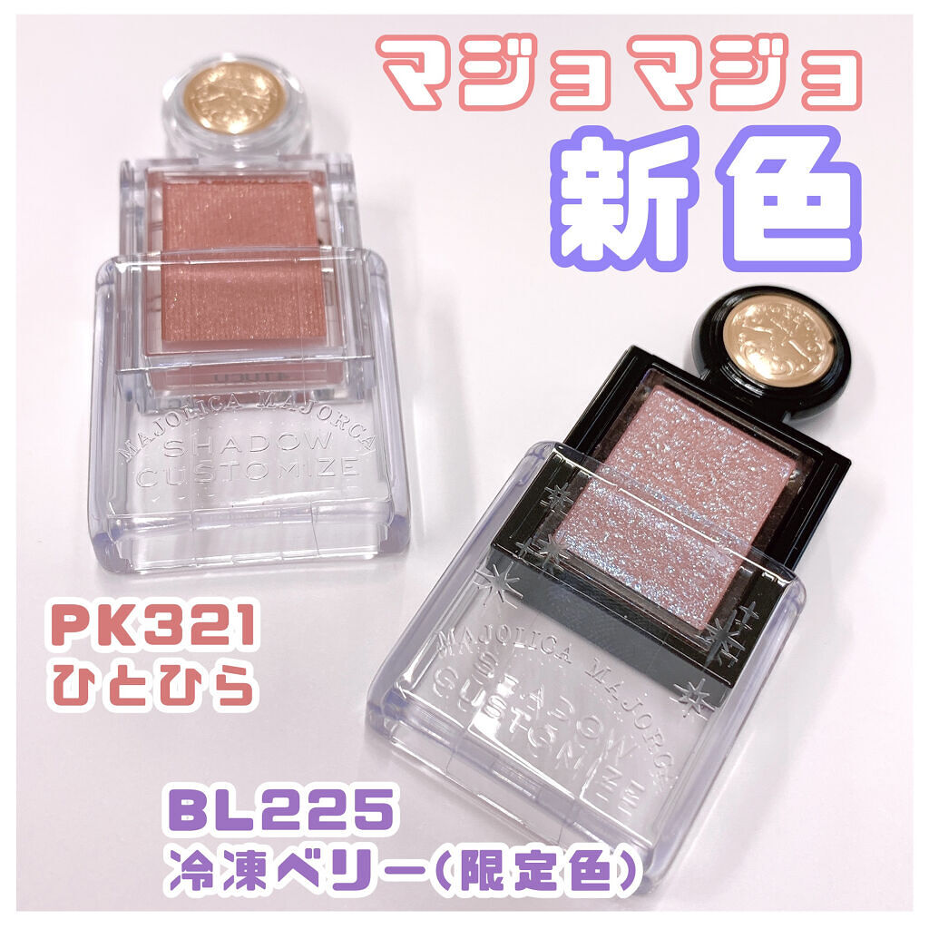 シャドーカスタマイズ/MAJOLICA MAJORCA/単色アイシャドウを使ったクチコミ（1枚目）