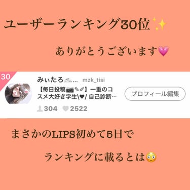 *.🌼みぃたろ🌼.* on LIPS 「LIPSを始めて5日間が経ちました！さっきユーザーランキングみ..」（1枚目）