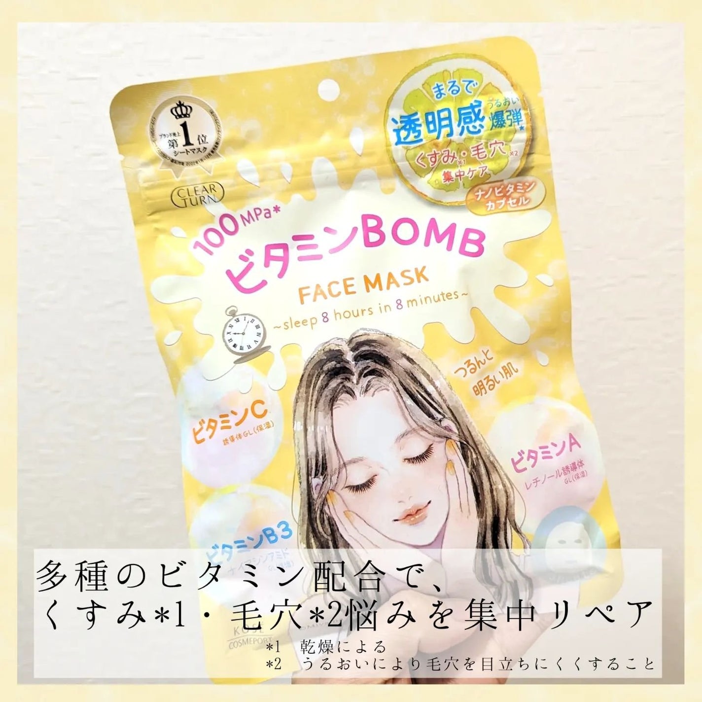 ビタミンBOMBマスク/クリアターン/シートマスク・パックを使ったクチコミ(1枚目)