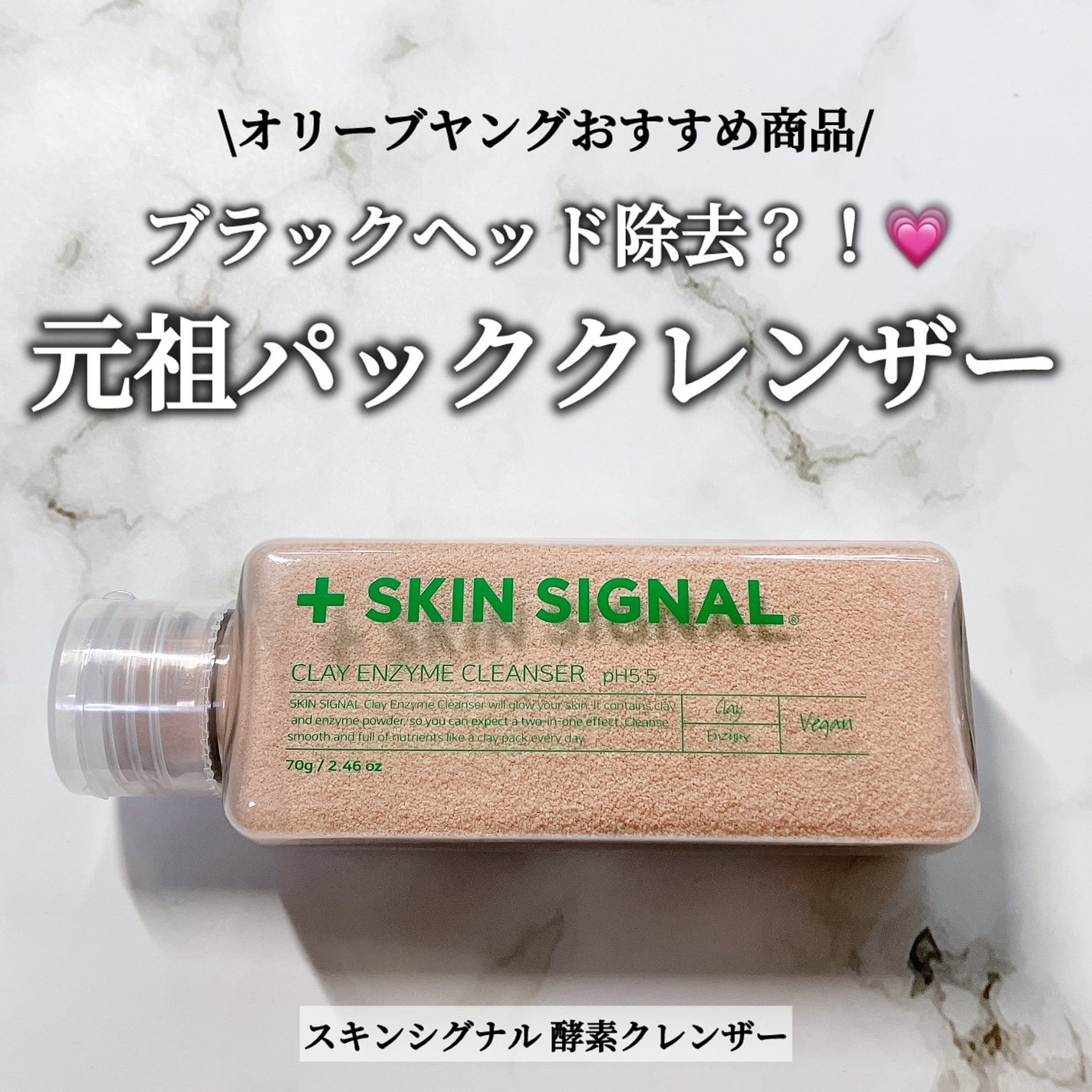 ピンククレイ酵素クレンザー/SKIN SIGNAL/洗顔パウダーを使ったクチコミ(1枚目)