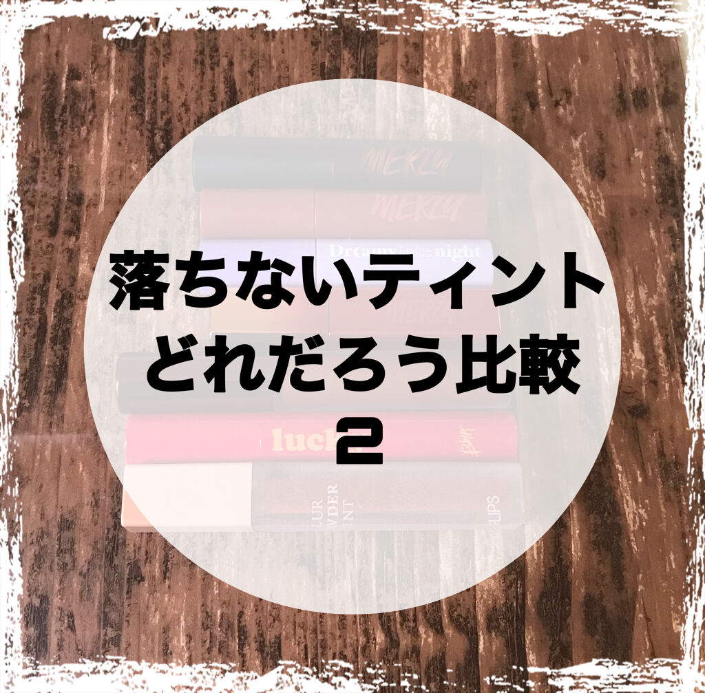 ザ ファースト  ベルベット ティント シーズン３/MERZY/リップティントを使ったクチコミ（1枚目）