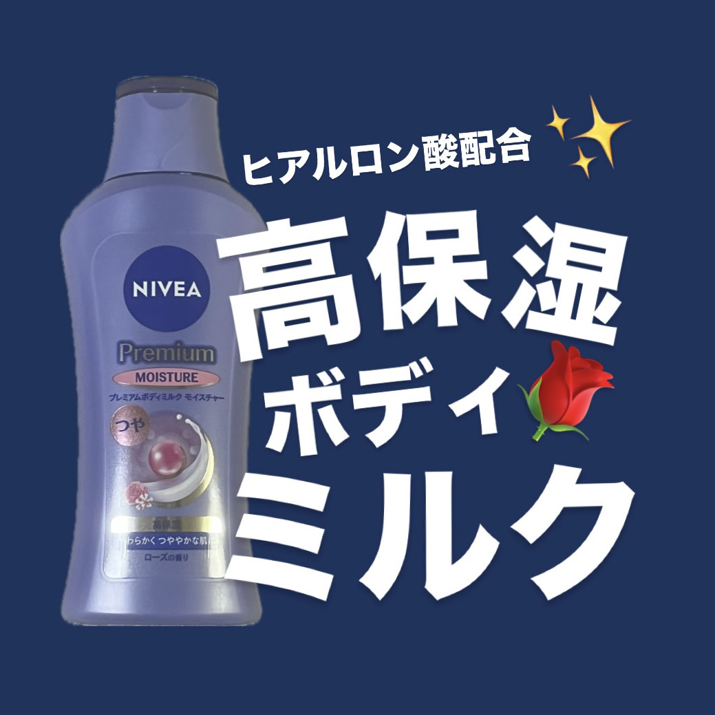 ニベア プレミアムボディミルク モイスチャー/ニベア/ボディミルクを使ったクチコミ（1枚目）