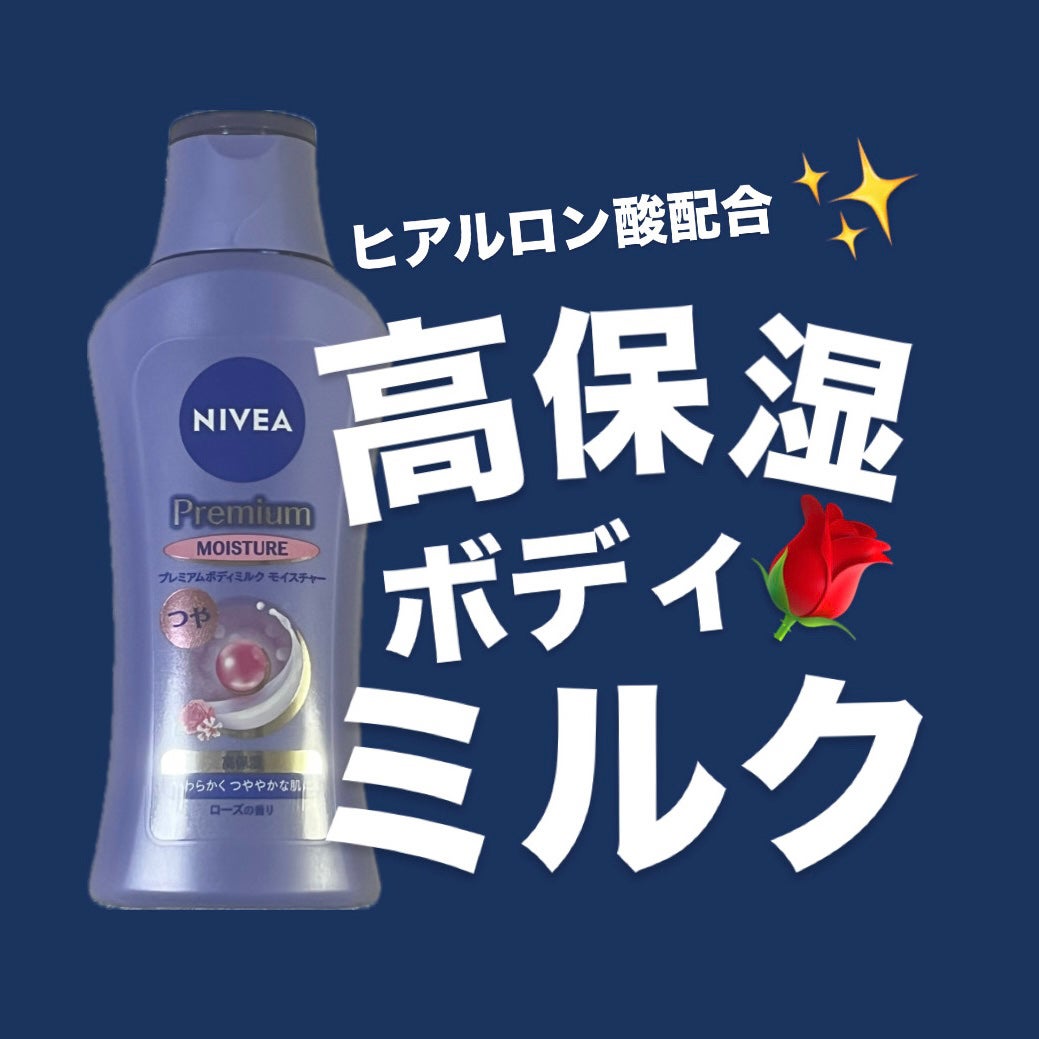 ニベア プレミアムボディミルク モイスチャー/ニベア/ボディミルクを使ったクチコミ(1枚目)