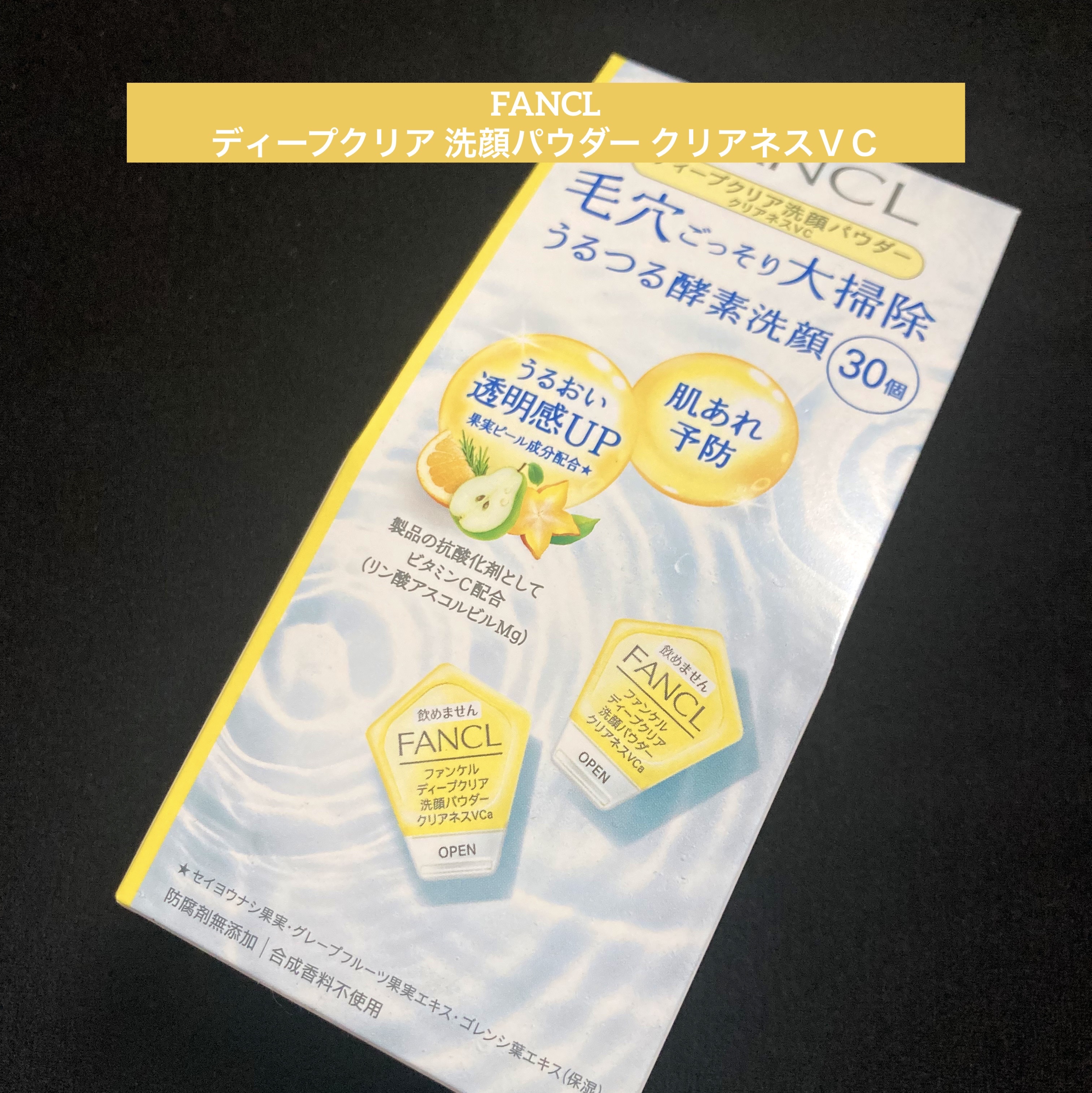ディープクリア洗顔パウダー クリアネスVC/ファンケル/洗顔パウダーを使ったクチコミ（1枚目）