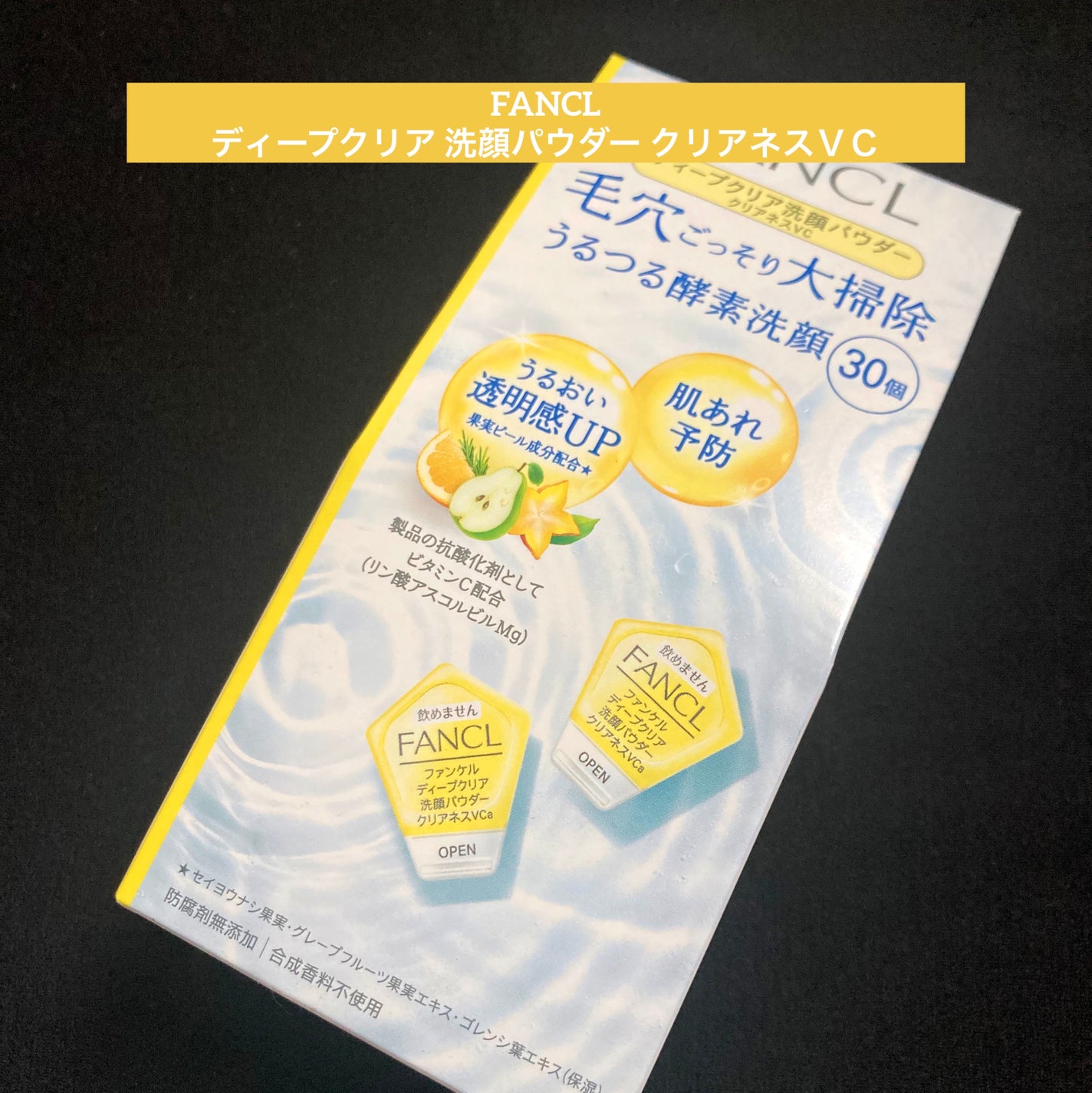 ディープクリア洗顔パウダー クリアネスVC/ファンケル/洗顔パウダーを使ったクチコミ(1枚目)