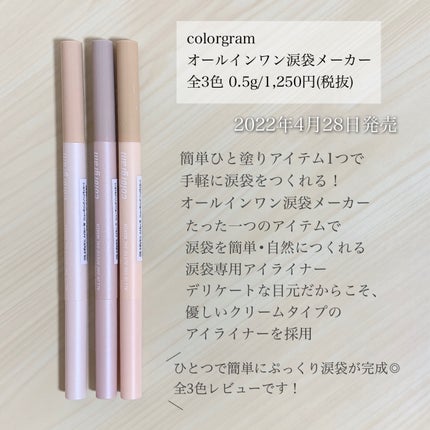オールインワン涙袋メーカー/Colorgram/ペンシルアイライナーを使ったクチコミ(2枚目)