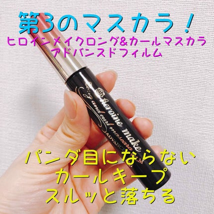 ロング&カールマスカラ アドバンストフィルム/ヒロインメイク/マスカラを使ったクチコミ(1枚目)