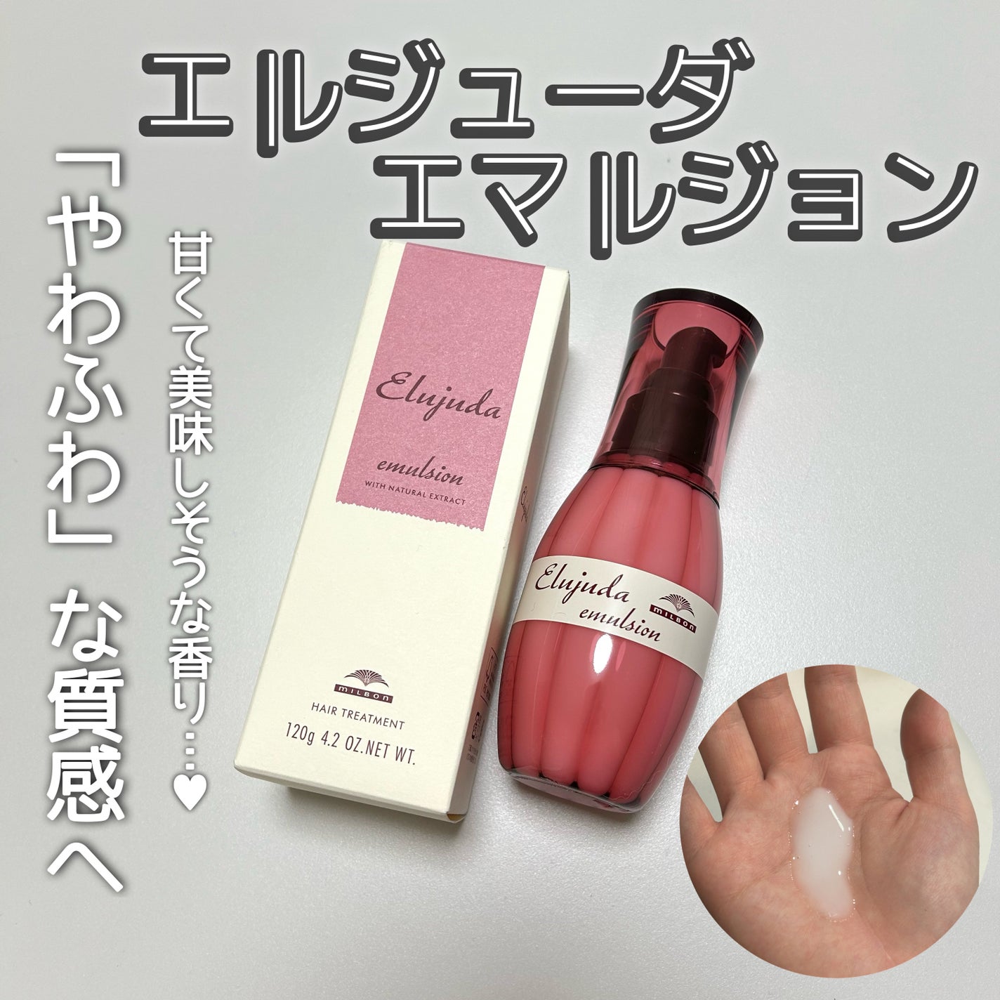 ディーセス エルジューダ エマルジョン/エルジューダ/ヘアミルクを使ったクチコミ(1枚目)