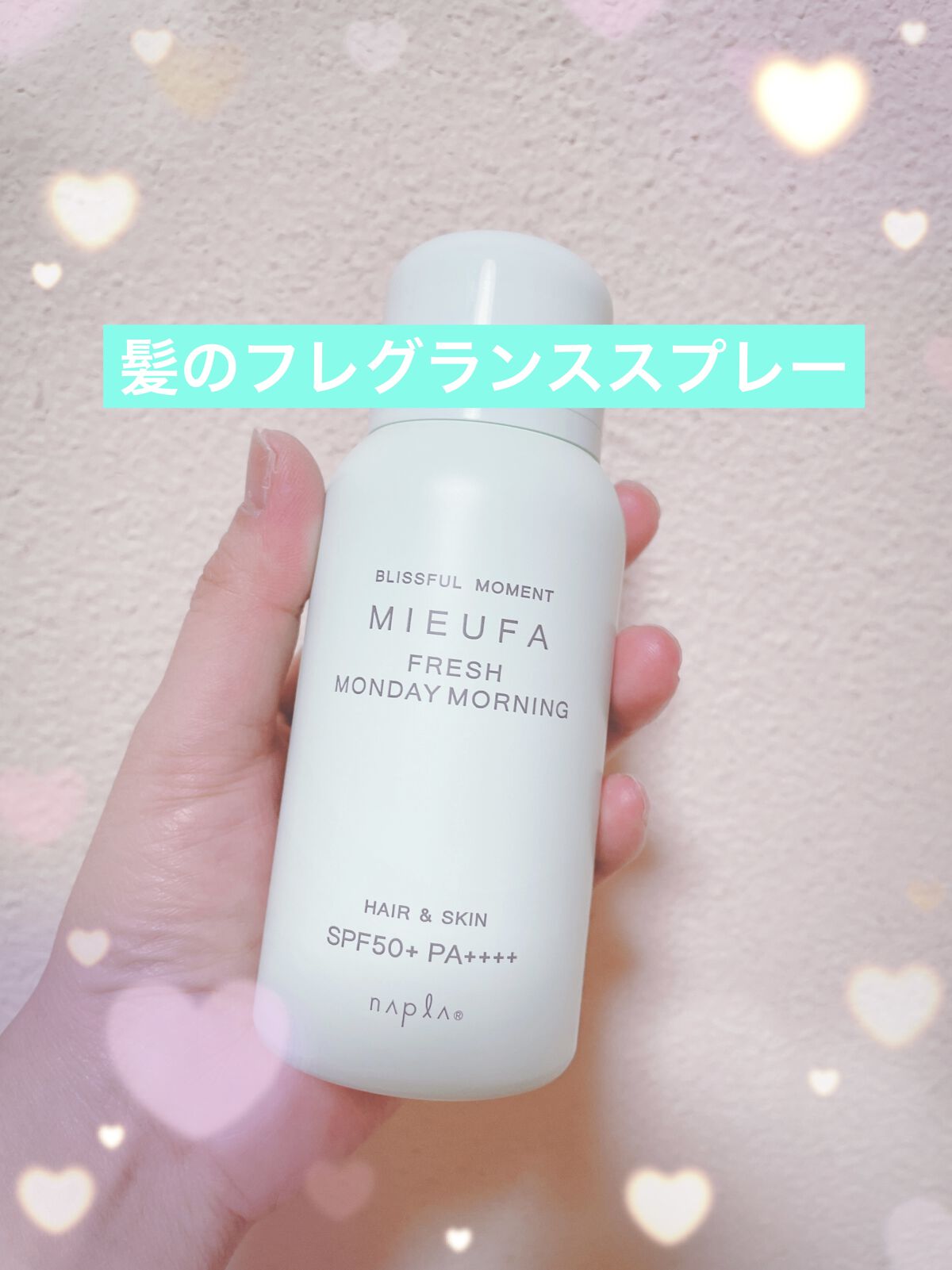 フレグランスUVスプレー　フレッシュマンデーモーニング/MIEUFA/日焼け止めミスト・スプレーを使ったクチコミ（1枚目）