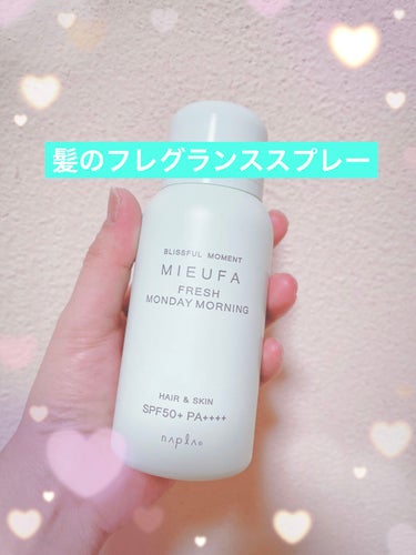 フレグランスUVスプレー　フレッシュマンデーモーニング/MIEUFA/日焼け止め・UVケアを使ったクチコミ（1枚目）