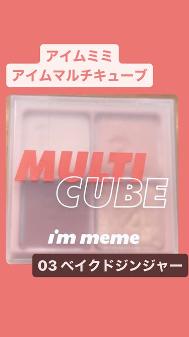 i’m meme マルチキューブのクチコミ「i’m meme アイムマルチキューブ Baked Ginger

使いやすい4色のアイシャド.....」（1枚目）
