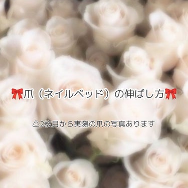 今回は爪のピンクの部分（ネイルベッド）の伸ばし方をご紹介致します🎶
2枚目からは実際の爪の写真を載せています。
苦手な方は自衛をお願い致します😣💧

2枚目の写真はどちらも親指です。
私は自分の小さく子