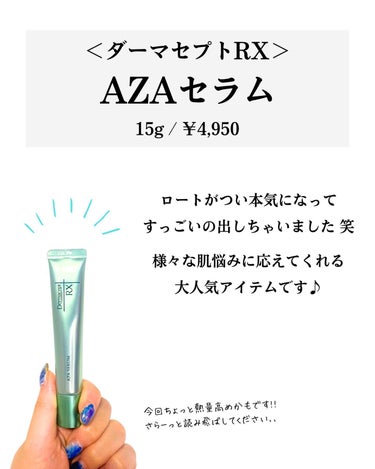 AZA セラム/ダーマセプトRX/美容液を使ったクチコミ（2枚目）