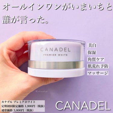 プレミアホワイト オールインワン/CANADEL/オールインワン化粧品を使ったクチコミ（1枚目）