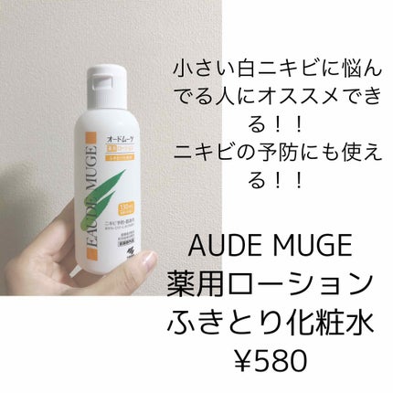 オードムーゲ 薬用ローション(ふきとり化粧水)/オードムーゲ/拭き取り化粧水を使ったクチコミ(1枚目)