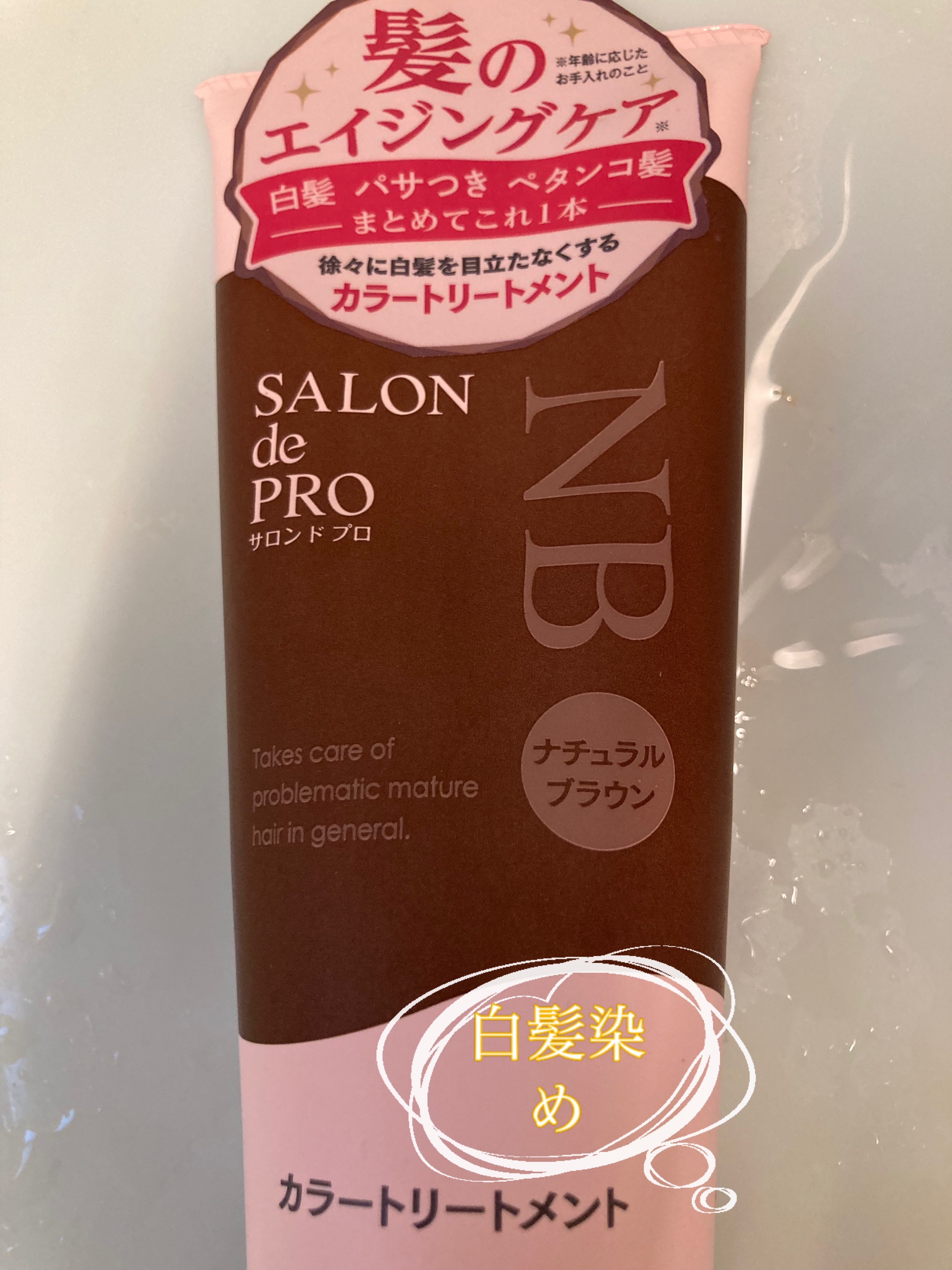 サロンドプロカラートリートメントM/ダリヤ/洗い流すヘアトリートメントを使ったクチコミ（1枚目）