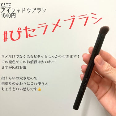 KATE アイシャドウブラシのクチコミ「KATEがまたスゴいの出してる✨#ぴたラメ✨アイシャドウブラシ


ブラシは買ったときは使い方.....」（1枚目）