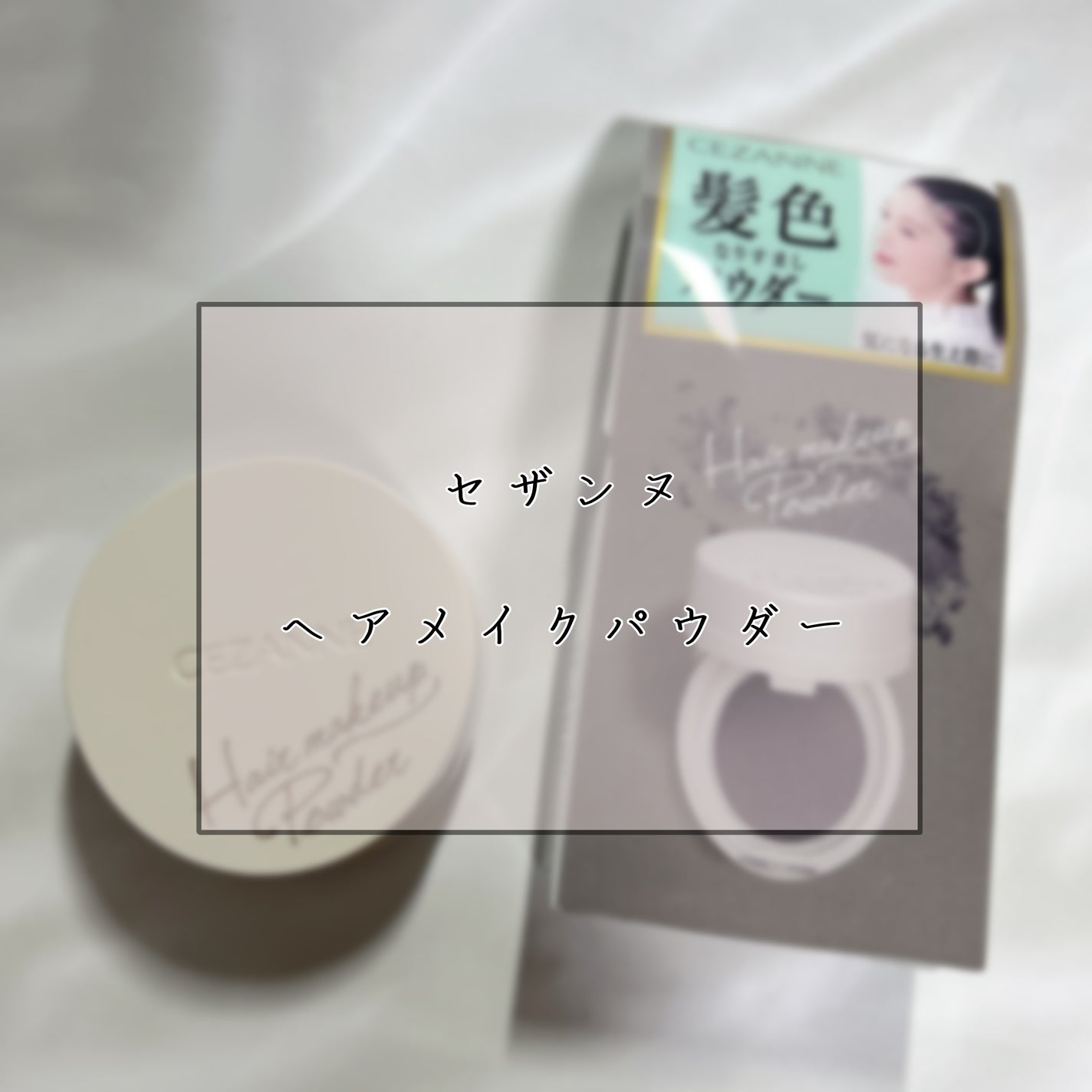 ヘアメイクパウダー/CEZANNE/ヘアケア・スタイリングを使ったクチコミ(1枚目)