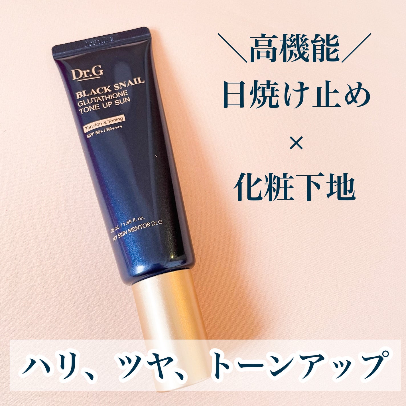 ブラックスネイルグルタチオントーンアップサン/Dr.G/日焼け止めクリームを使ったクチコミ(1枚目)
