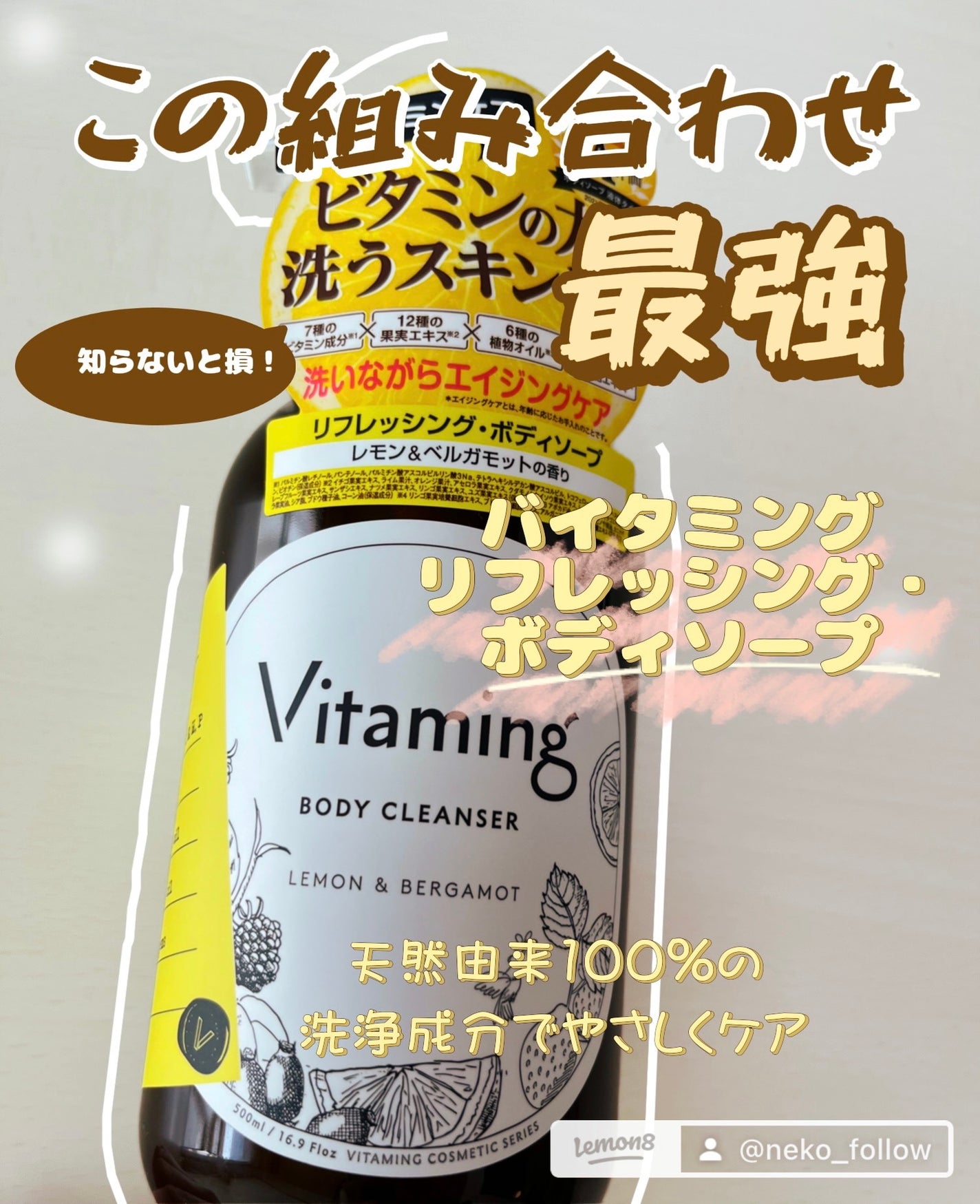 リフレッシングボディソープ(レモン&ベルガモットの香り)/Vitaming/ボディソープを使ったクチコミ(1枚目)