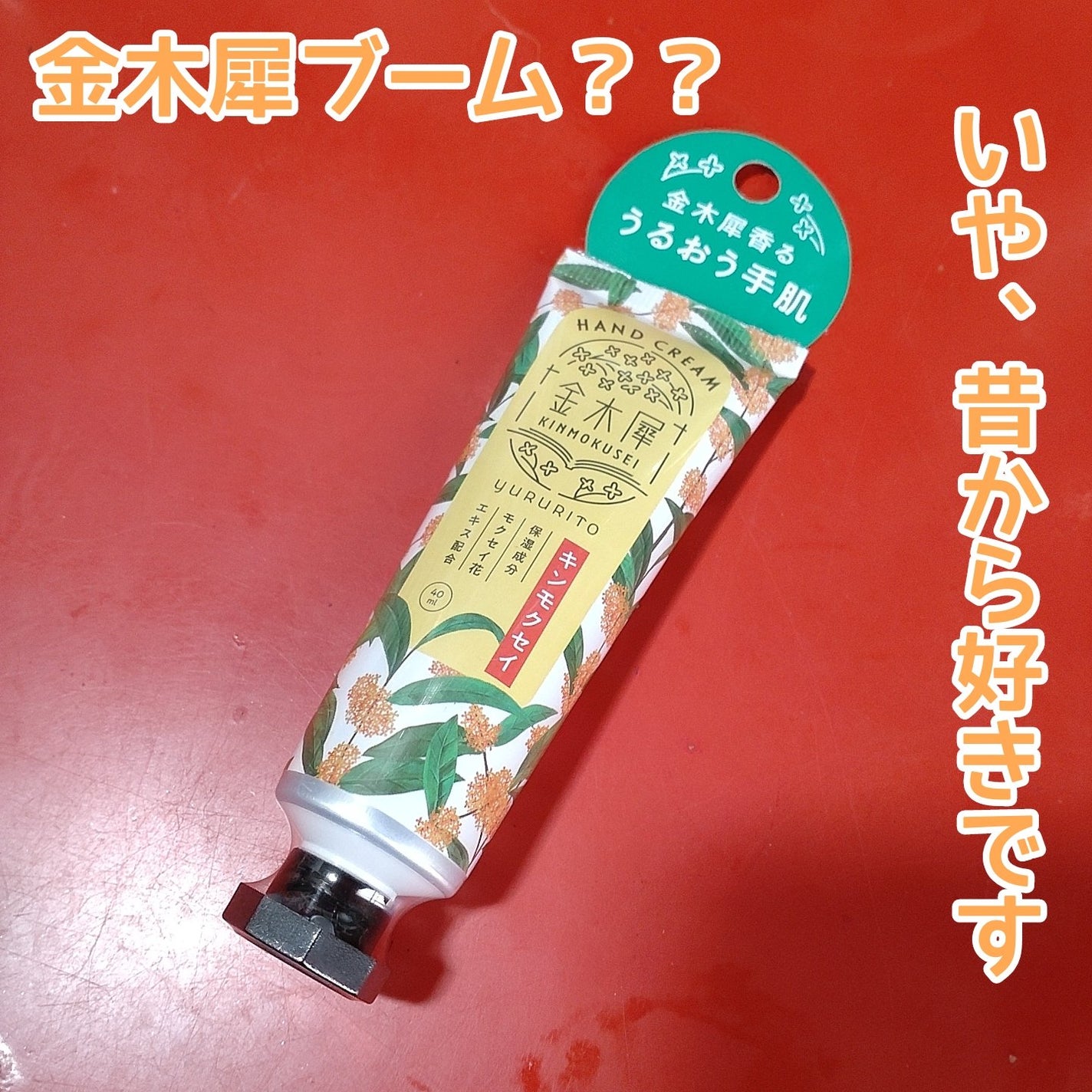 ゆるりと 金木犀 ハンドクリーム/ゆるりと/ハンドクリームを使ったクチコミ(1枚目)