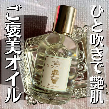 ドライボディーオイル/TOCCA/ボディオイルを使ったクチコミ(1枚目)