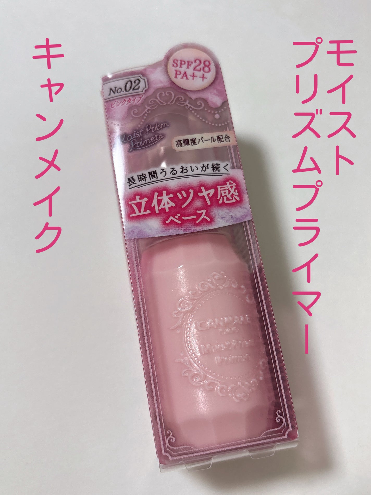 モイストプリズムプライマー/キャンメイク/化粧下地を使ったクチコミ(1枚目)