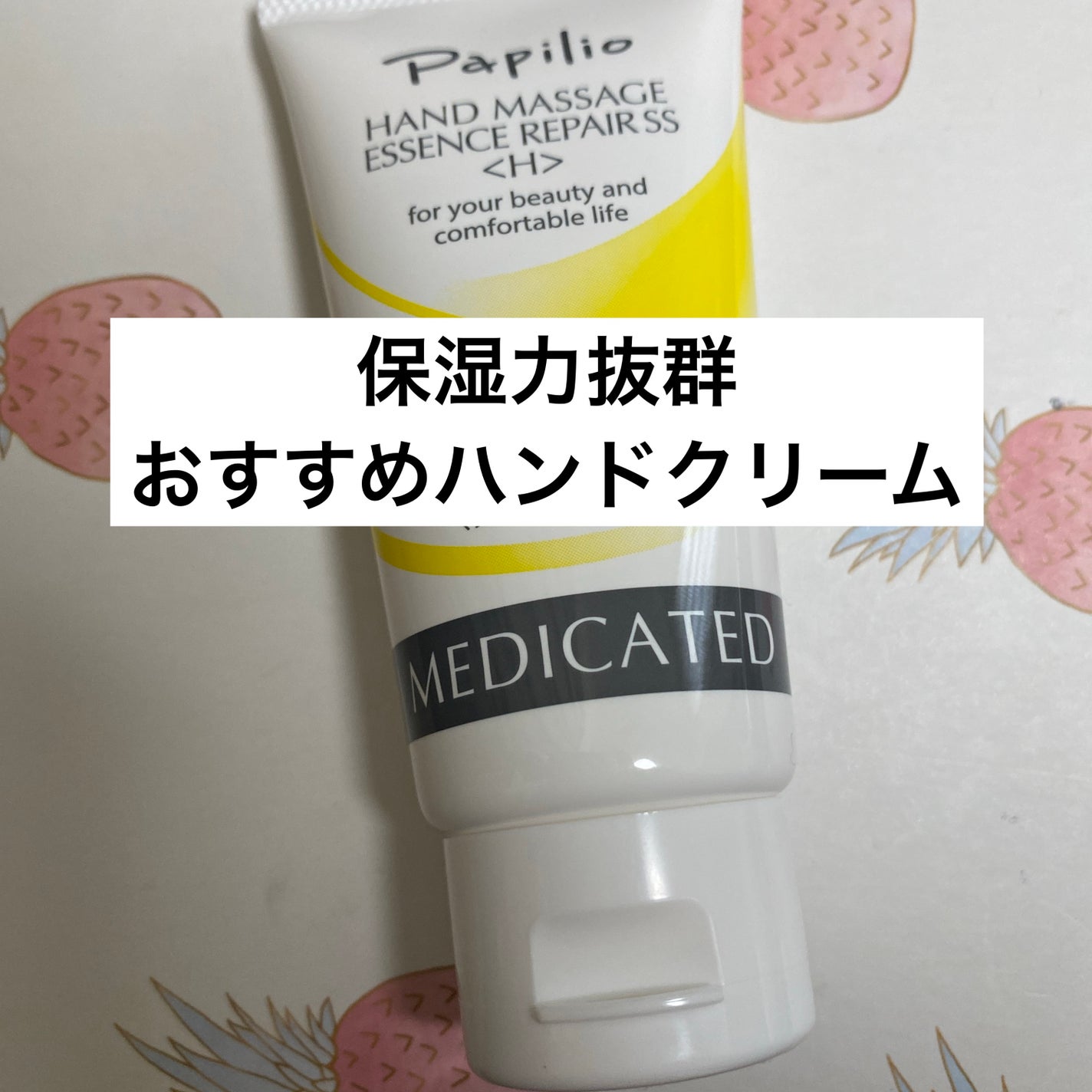 ハンドマッサージエッセンスリペアSS/Papilio/ハンドクリームを使ったクチコミ(1枚目)