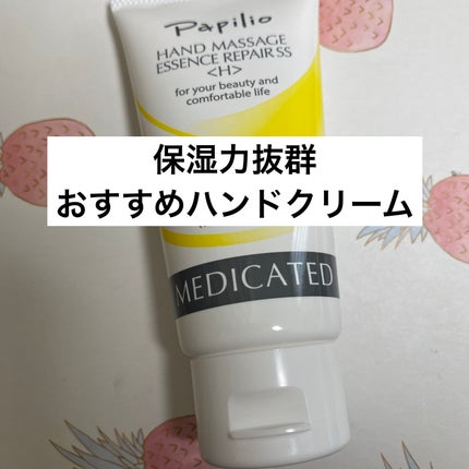 ハンドマッサージエッセンスリペアSS/Papilio/ハンドクリームを使ったクチコミ(1枚目)