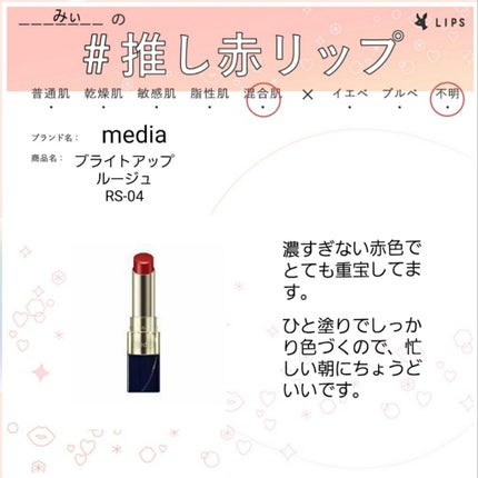 ブライトアップルージュ/media/口紅を使ったクチコミ(1枚目)
