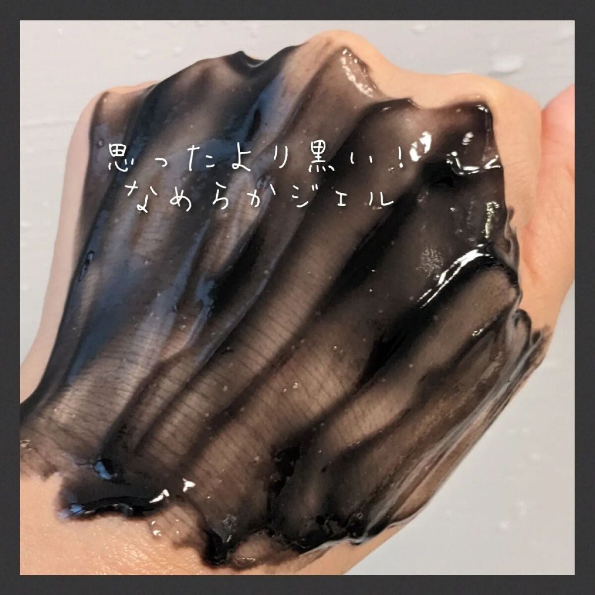 ❁まきみ❁MaQuiiii on LIPS 「ベジスキンクレンジングジェルチャコールをお試しさせて頂きました..」(2枚目)